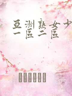 亚洲熟女少妇a一区二区