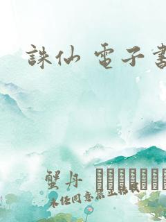 诛仙 电子书