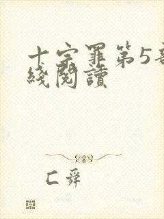 十宗罪第5部在线阅读
