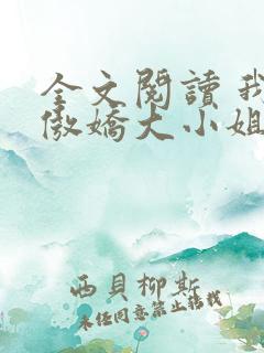 全文阅读 我的傲娇大小姐老婆