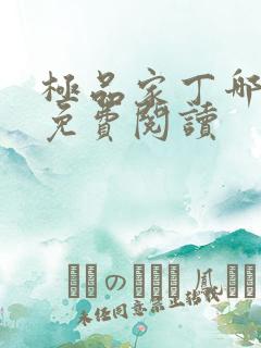 极品家丁哪里有免费阅读