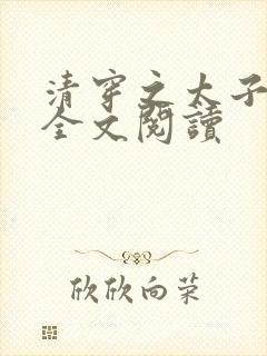 清穿之太子娇妃全文阅读