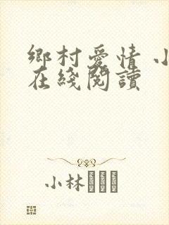 乡村爱情 小说在线阅读