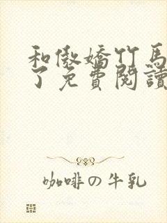 和傲娇竹马官宣了免费阅读