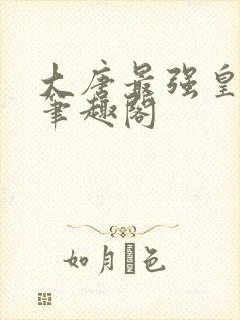 大唐最强皇太孙笔趣阁