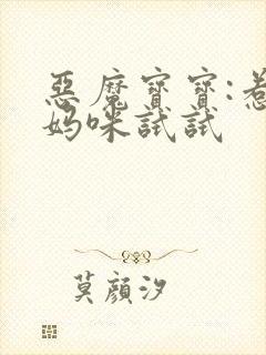 恶魔宝宝:惹我妈咪试试