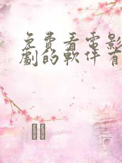 免费看电影电视剧的软件有哪些