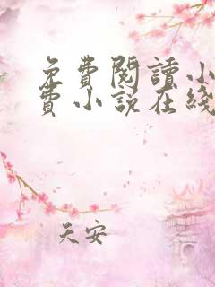 免费阅读小说免费小说在线