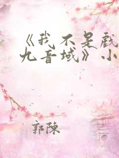 《我不是戏神三九音域》小说