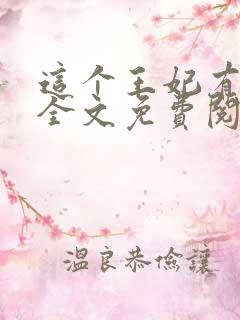 这个王妃有点野全文免费阅读