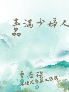 丰满少妇人妻精品