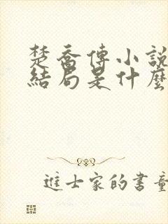 楚乔传小说原著结局是什么