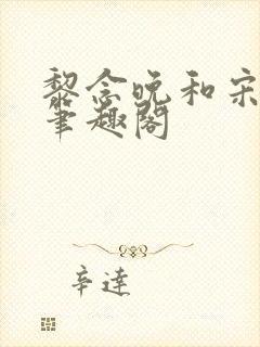 黎念晚和宋衍之笔趣阁