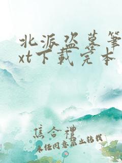 北派盗墓笔记txt下载完本
