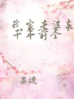 我家老婆来自一千年前全