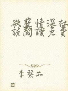 欲孽情深杜枫小说阅读免费