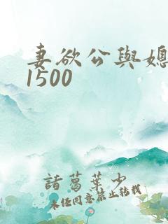 妻欲公与媳瑶瑶1500