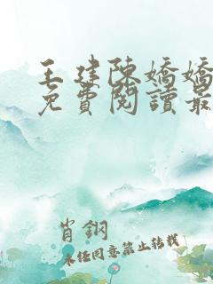 王建陈娇娇小说免费阅读最新