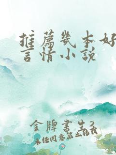 推荐几本好看的言情小说