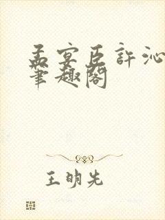 孟宴臣许沁po笔趣阁