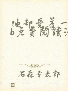 他却爱着一个sb免费阅读漫画