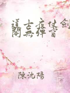 道士夜仗剑笔趣阁无弹窗
