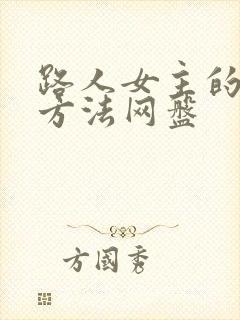 路人女主的养成方法网盘