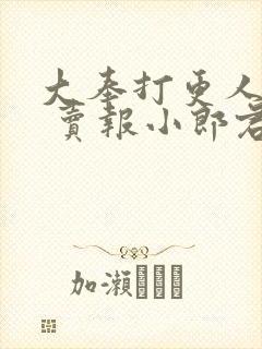 大奉打更人顶点 卖报小郎君