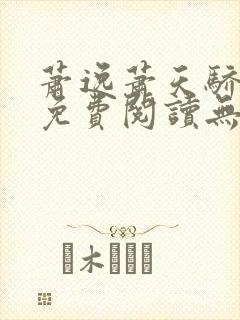 萧逸萧天骄小说免费阅读无弹窗