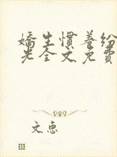 娇生惯养纷纷和光全文免费阅读笔趣阁