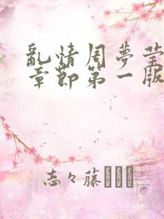 乱情周梦莹最新章节第一版主网