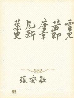 叶凡唐若雪刚刚更新章节免费阅读