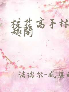 校花高手林逸笔趣阁