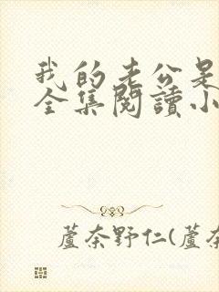 我的老公是只狗全集阅读小说