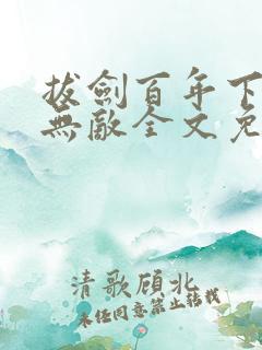 拔剑百年下山即无敌全文免费阅读