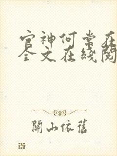 官神何常在小说全文在线阅读