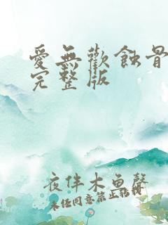 爱无欢蚀骨惊情完整版