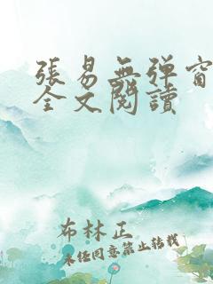 张易无弹窗免费全文阅读