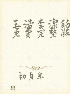 王浩李洁的小说免费完整版