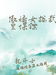 傲娇女总裁的医皇保镖