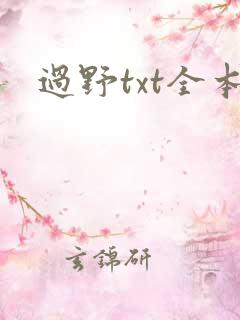 过野txt全本