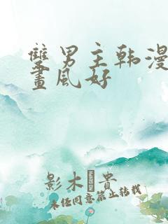 双男主韩漫推荐画风好