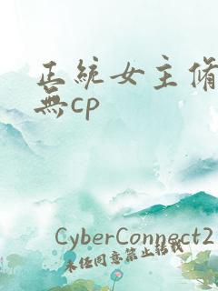正统女主修仙文无cp