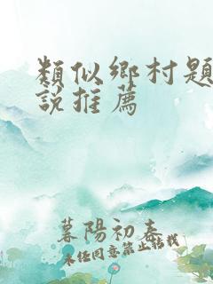 类似乡村题材小说推荐