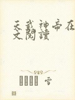 天武神帝在线全文阅读