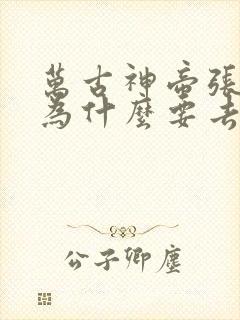 万古神帝张若尘为什么要去地狱界