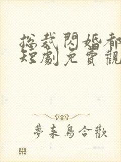总裁闪婚都很穷短剧免费观看