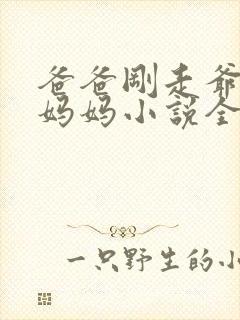 爸爸刚走爷爷抱妈妈小说全文阅读