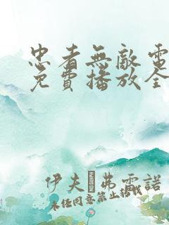 忠者无敌电视剧免费播放全集