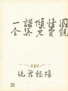 一诺倾情国语版全集免费观看中文